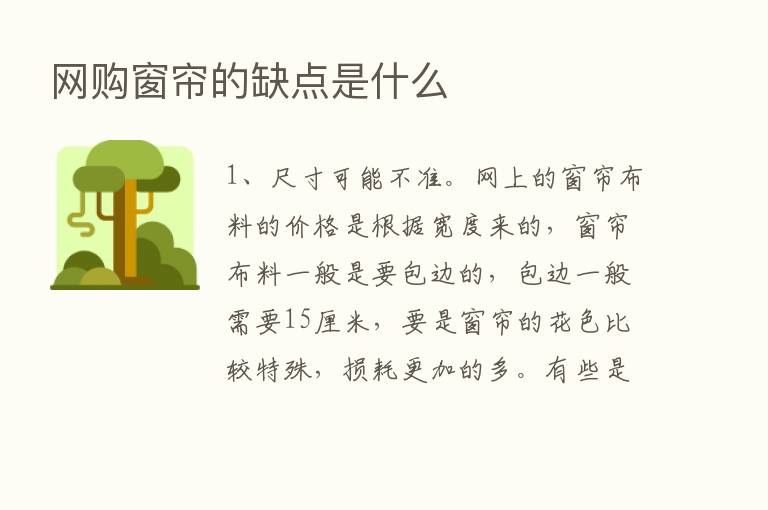 网购窗帘的缺点是什么