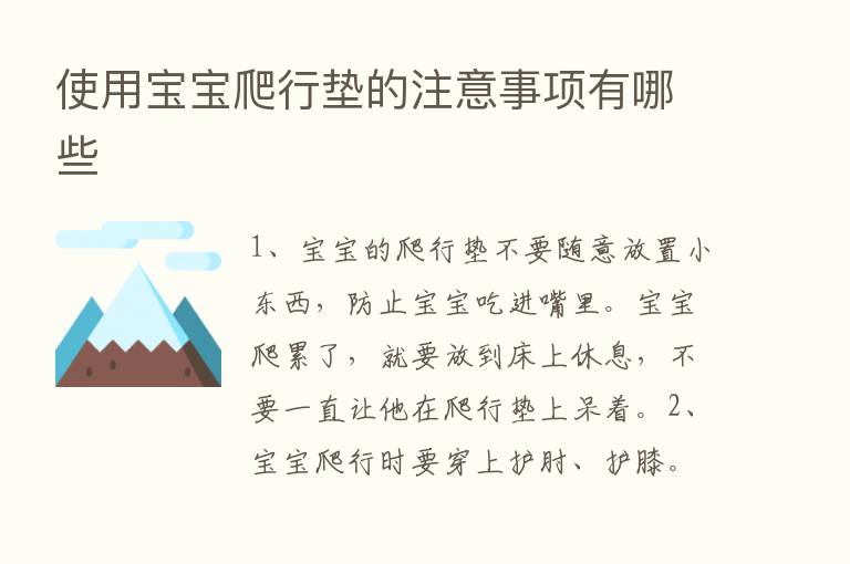 使用宝宝爬行垫的注意事项有哪些