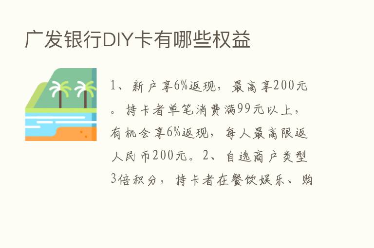 广发银行DIY卡有哪些权益