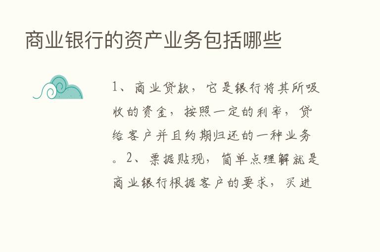 商业银行的资产业务包括哪些