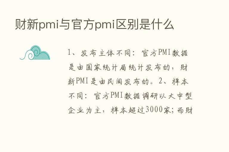 财新pmi与官方pmi区别是什么