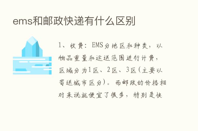 ems和邮政快递有什么区别