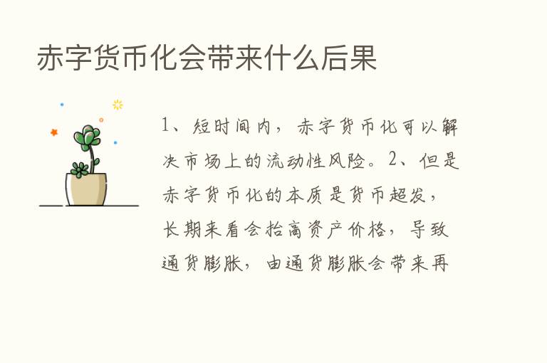 赤字货币化会带来什么后果