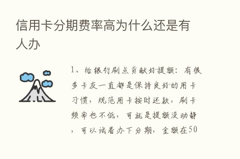 信用卡分期费率高为什么还是有人办