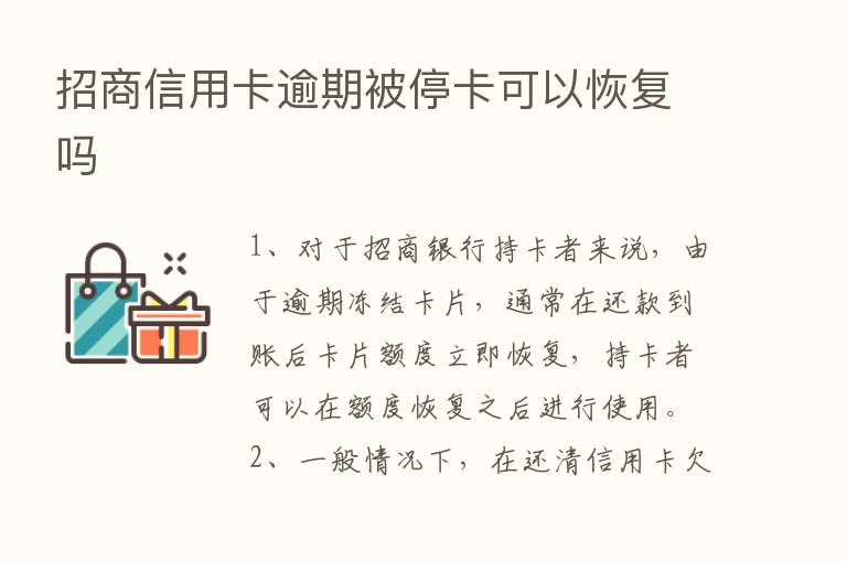 招商信用卡逾期被停卡可以恢复吗