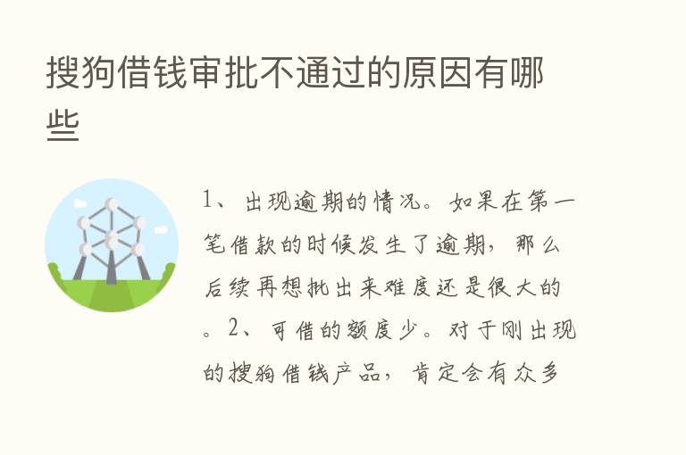 搜狗借前审批不通过的原因有哪些