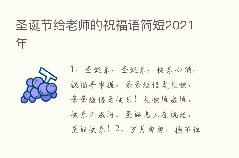 圣诞节给老师的祝福语简短2021年