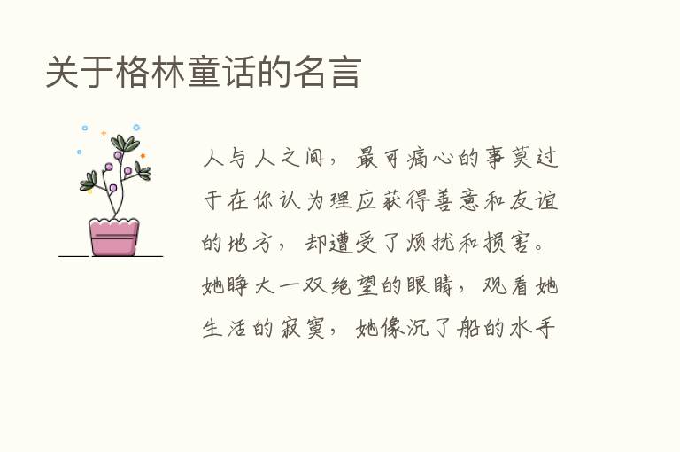 关于格林童话的名言