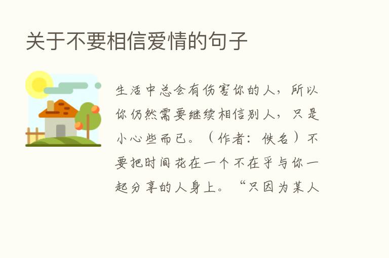 关于不要相信爱情的句子