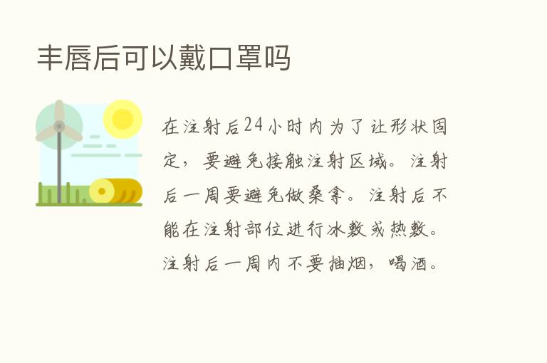 丰唇后可以戴口罩吗