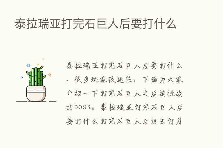 泰拉瑞亚打完石巨人后要打什么