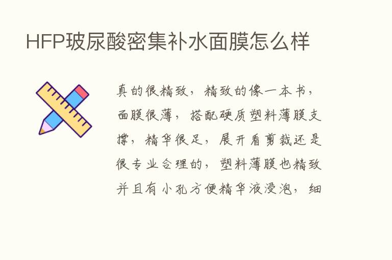 HFP玻尿酸密集补水面膜怎么样