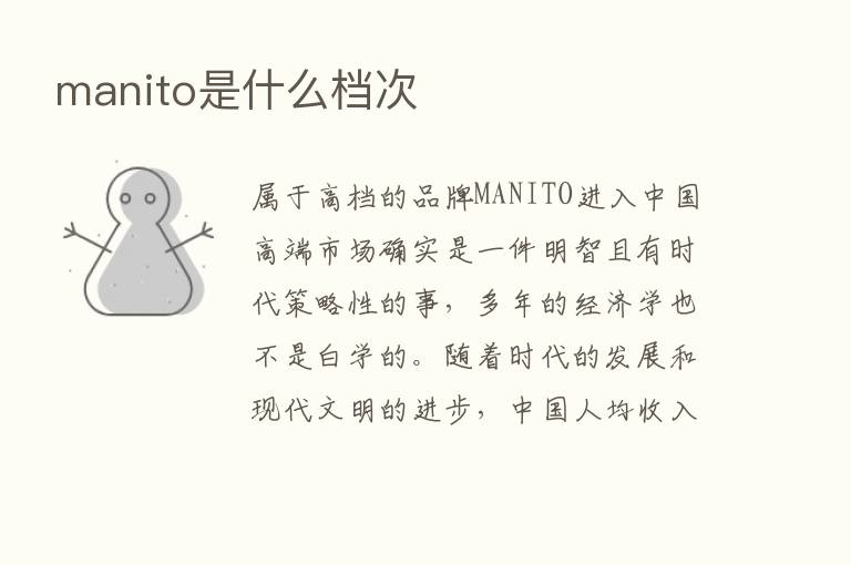 manito是什么档次