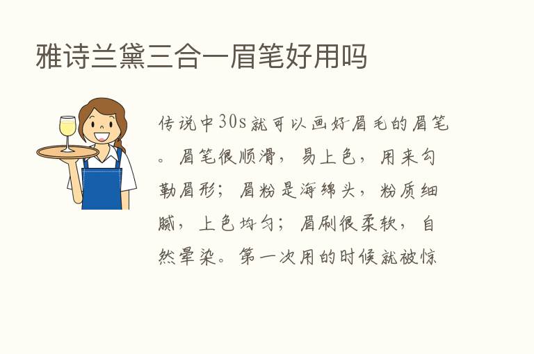 雅诗兰黛三合一眉笔好用吗