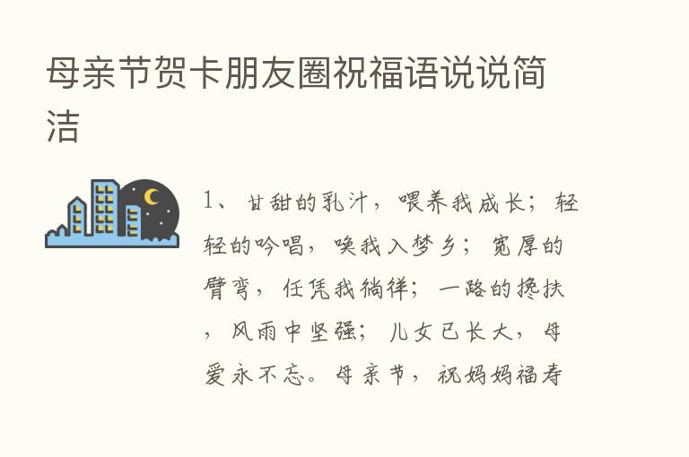 母亲节贺卡朋友圈祝福语说说简洁