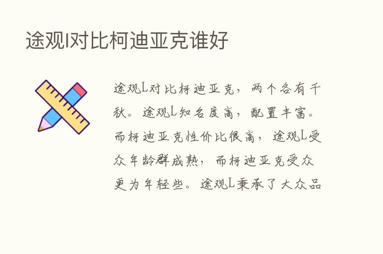 途观l对比柯迪亚克谁好