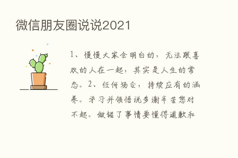 微信朋友圈说说2021