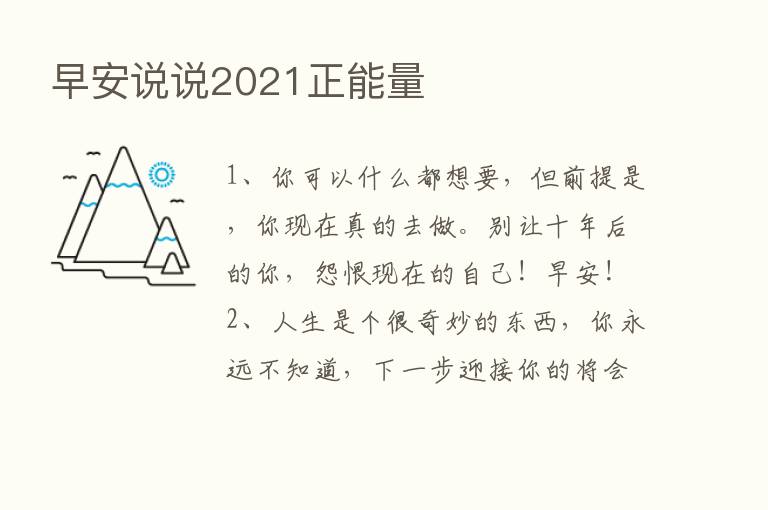 早安说说2021正能量