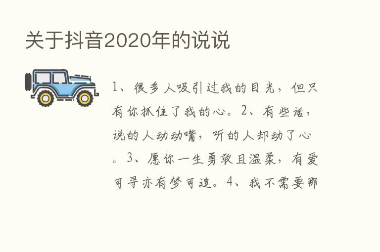 关于抖音2020年的说说