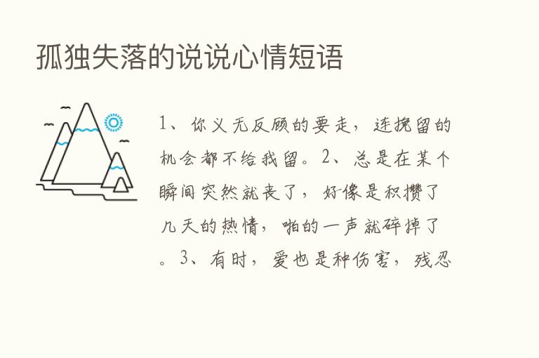 孤独失落的说说心情短语