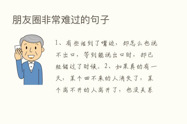 朋友圈非常难过的句子