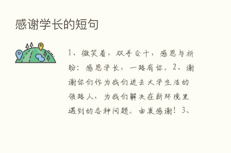 感谢学长的短句