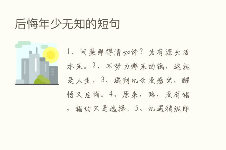 后悔年少无知的短句