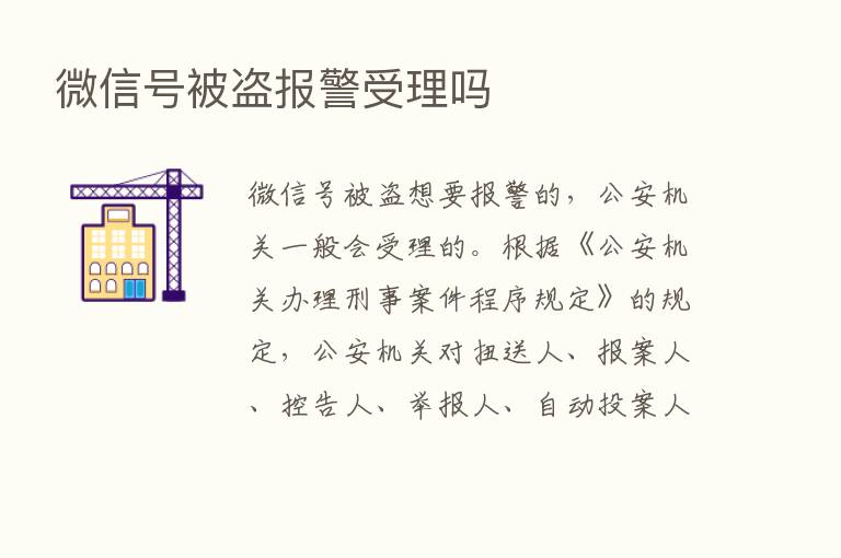 微信号被盗报警受理吗