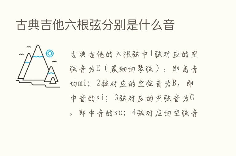 古典吉他六根弦分别是什么音