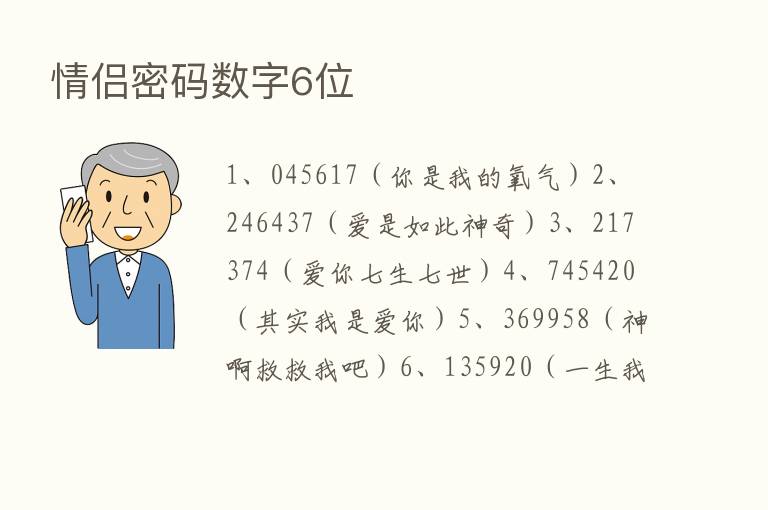 情侣密码数字6位