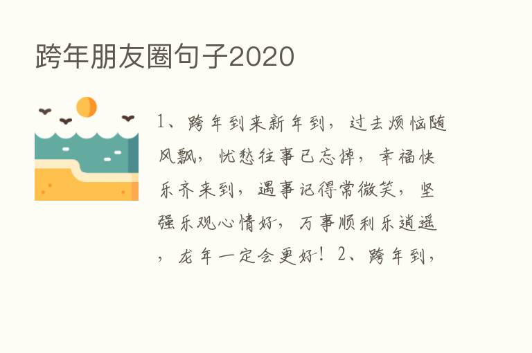 跨年朋友圈句子2020