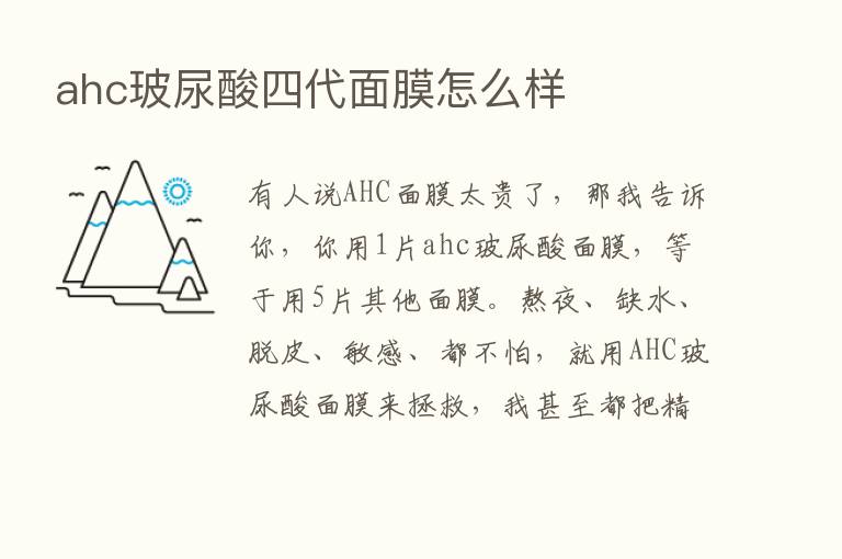 ahc玻尿酸四代面膜怎么样