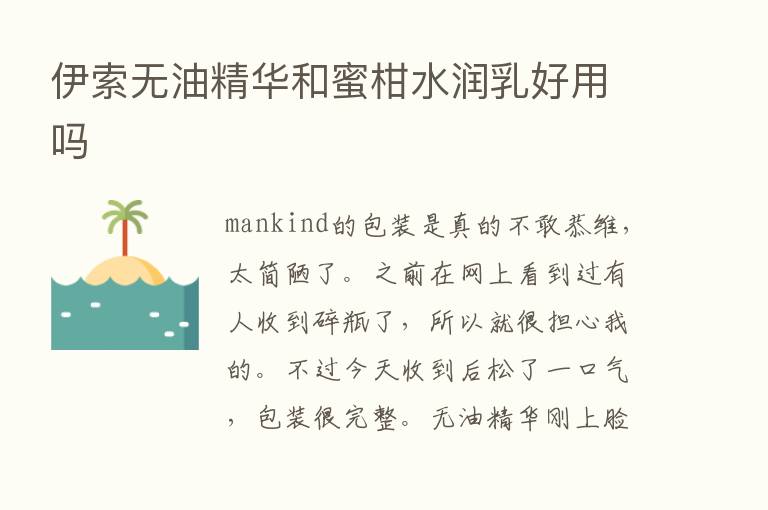 伊索无油精华和蜜柑水润乳好用吗