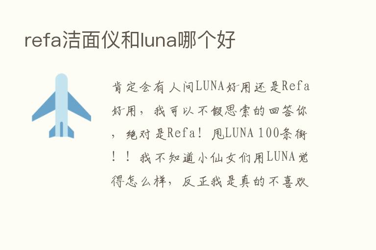 refa洁面仪和luna哪个好