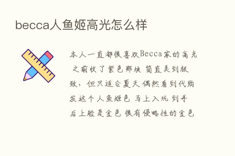 becca人鱼姬高光怎么样