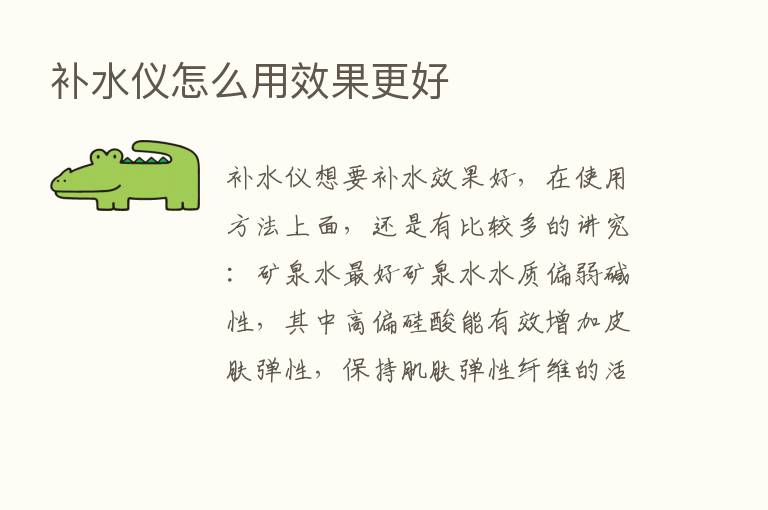 补水仪怎么用效果更好