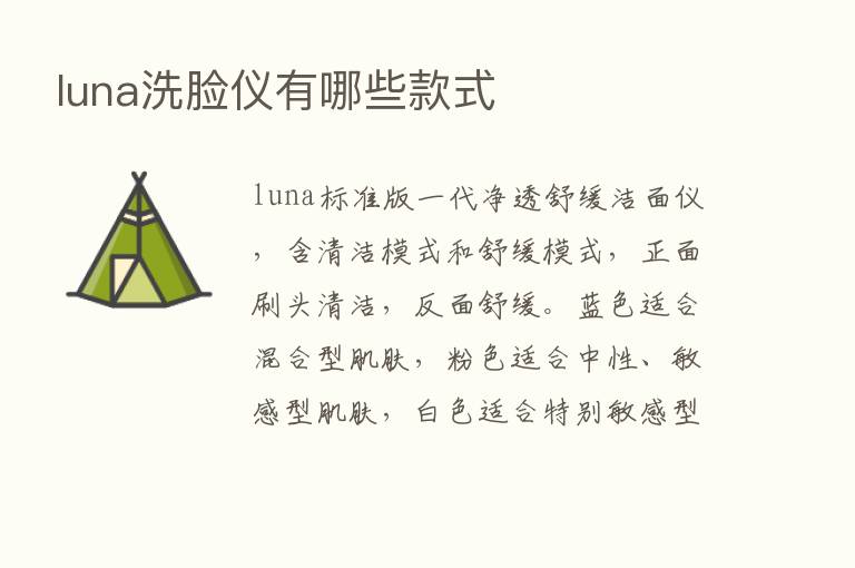 luna洗脸仪有哪些款式