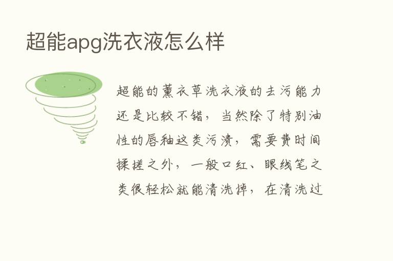 超能apg洗衣液怎么样