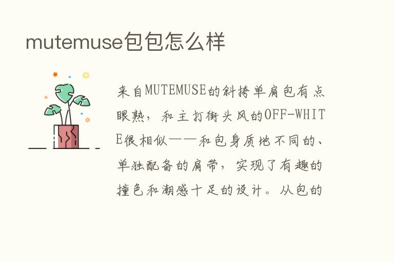 mutemuse包包怎么样