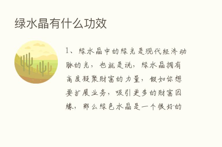 绿水晶有什么功效