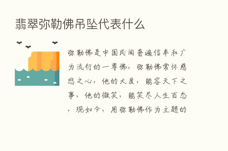 翡翠弥勒佛吊坠代表什么