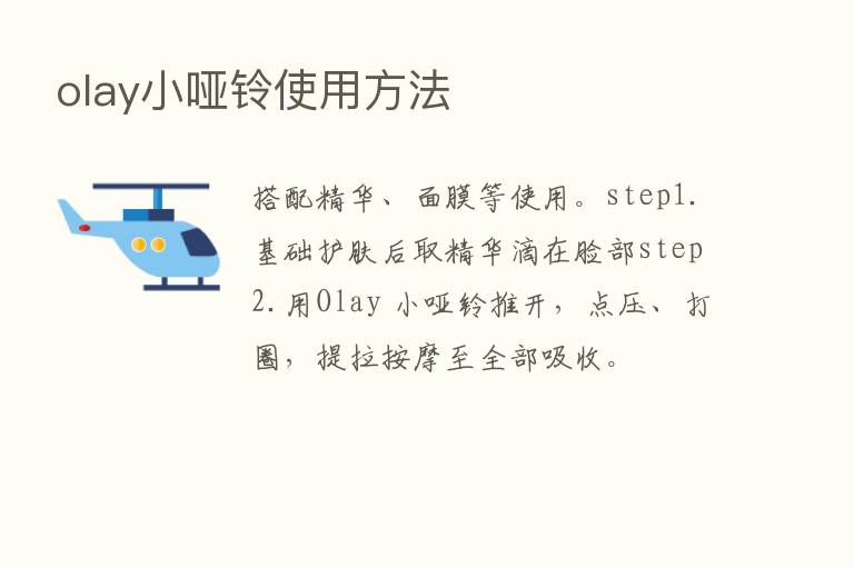 olay小哑铃使用方法