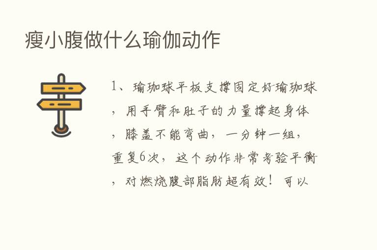 瘦小腹做什么瑜伽动作