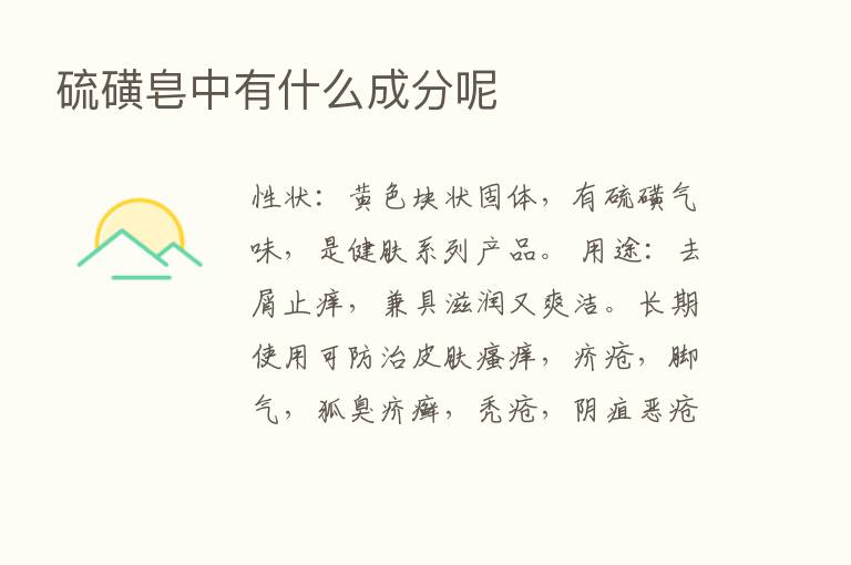 硫磺皂中有什么成分呢