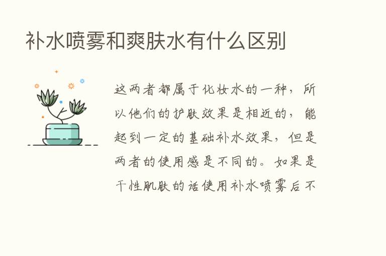 补水喷雾和爽肤水有什么区别