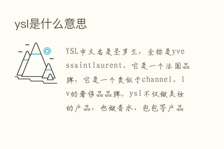 ysl是什么意思