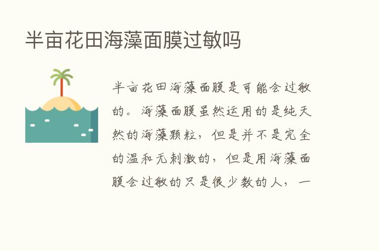 半亩花田海藻面膜过敏吗