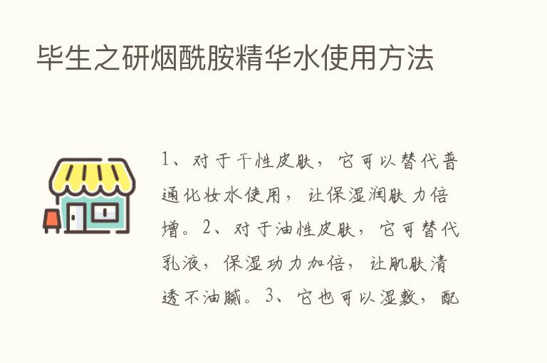 毕生之研烟酰胺精华水使用方法