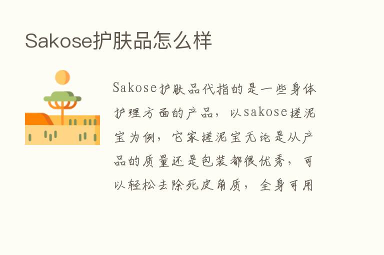 Sakose护肤品怎么样