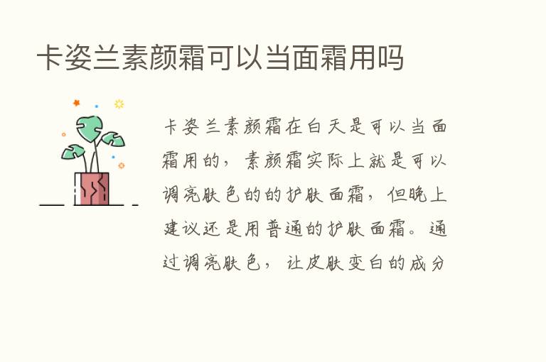 卡姿兰素颜霜可以当面霜用吗